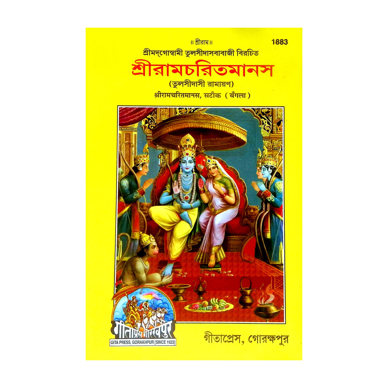 শ্রীরামচরিতমানস Sri Ramcharitmanas