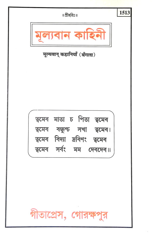 মূল্যবান কাহিনী Mulyaban Kahini