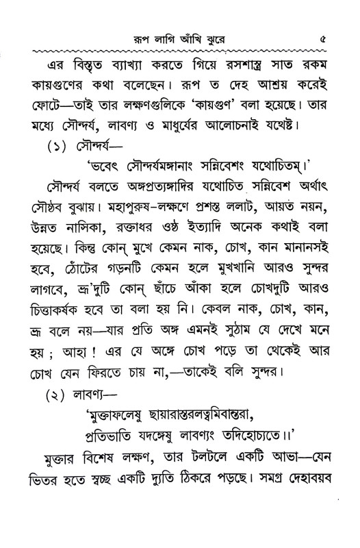 রুপ লাগি আঁখি ঝুরে  Rup lagi amkhi jhure