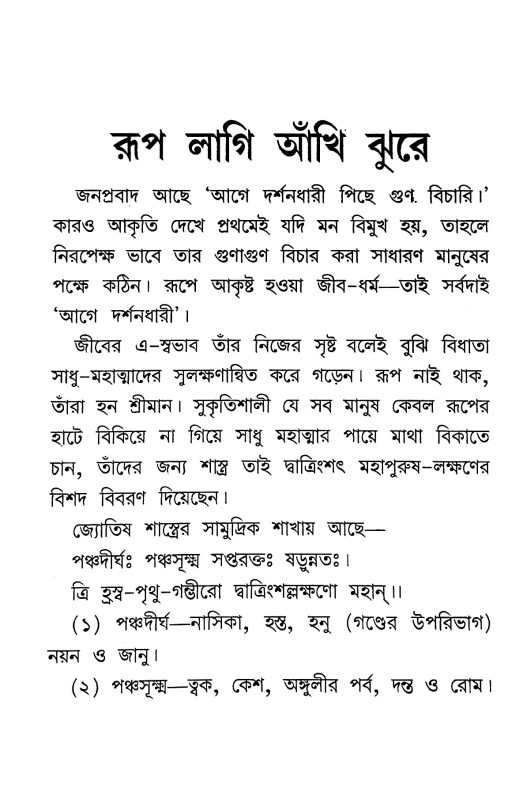 রুপ লাগি আঁখি ঝুরে  Rup lagi amkhi jhure