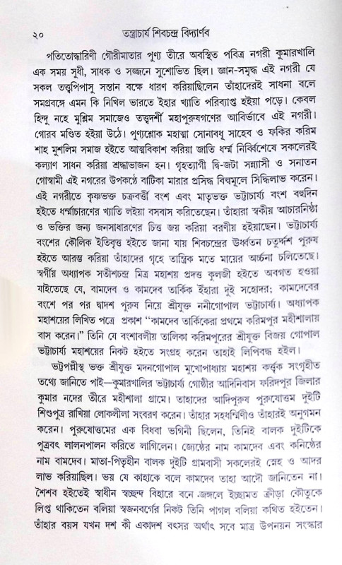 ।। তন্ত্রাচার্য শিবচন্দ্র বিদ্যার্ণব।। Tantrachajo Shivchandra Bidyanab