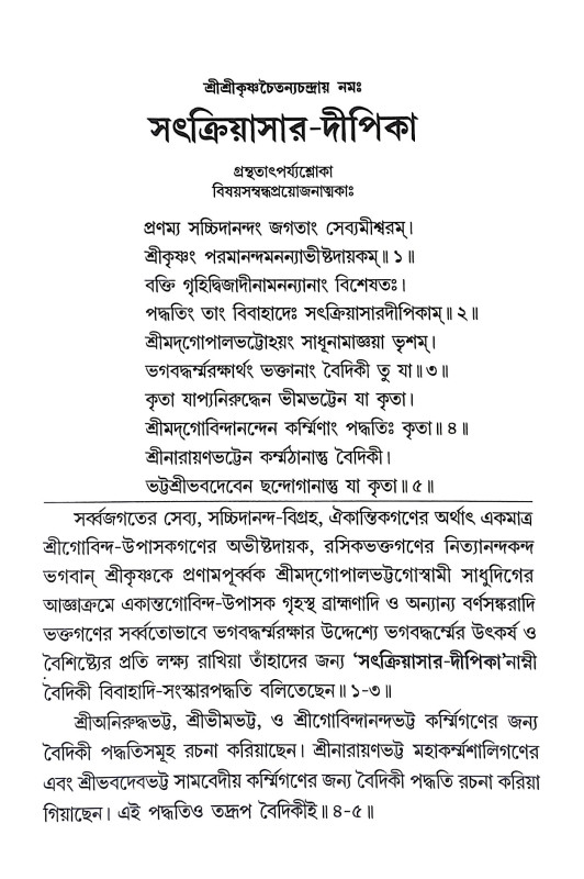 সৎক্রিয়াসার দীপিকা ও সংস্কার দীপিকা Satkriyasar Deepika O Sanskar Deepika