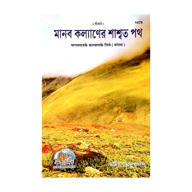 মানব কল্যাণের শাশ্বত পথ Manab Kalyaner Sasbat Path