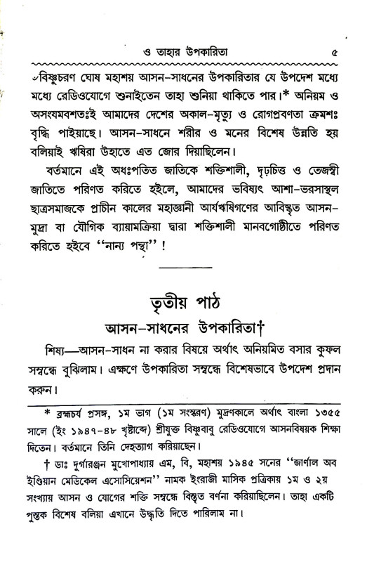 সচিত্র আসন - সাধন Sacitra Asan - Sadhana