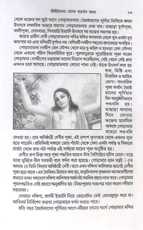 ।। শ্রী শ্রী চৈতন্যাদেবের অন্তর্ধান রহস্য ।। Shri Shri Chaitanya Dever Antardhan Rahasya