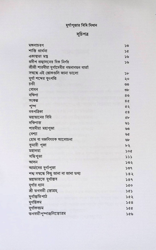 দূর্গা পূজার বিধি বিধান Durga Pujar Bidhi Bidhan