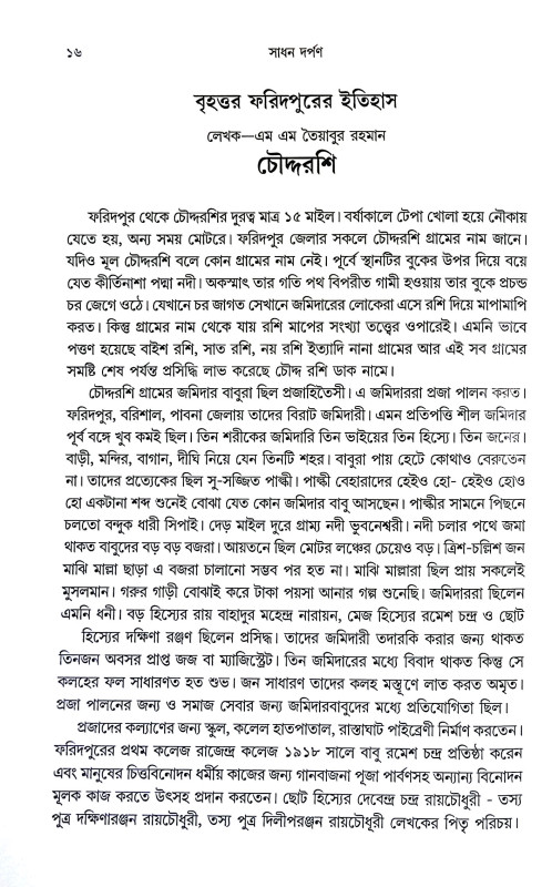 সাধন দর্পণ Sadhan Darpan