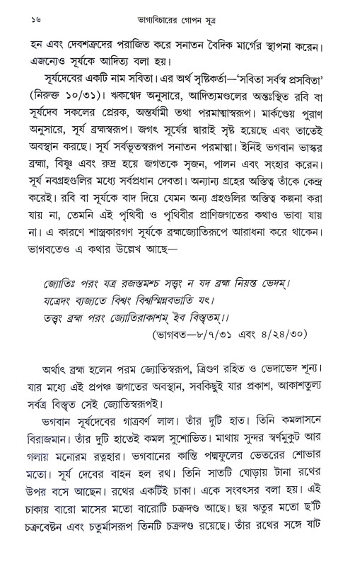 ভাগ্যবিচারের গোপণ সূত্র Bhagyabicarer Gopan Sutra