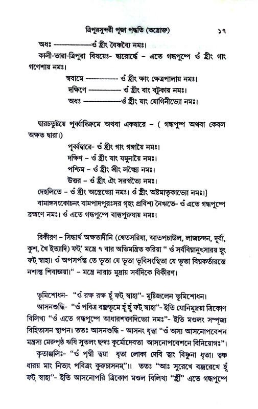 ত্রিপুরসুন্দরী পূজা পদ্ধতি Tripurasundari Puja Paddhati