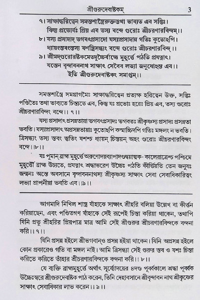 শ্রীশ্রী স্তবামৃতলহরী Sri Sri Stavamrita Lahari