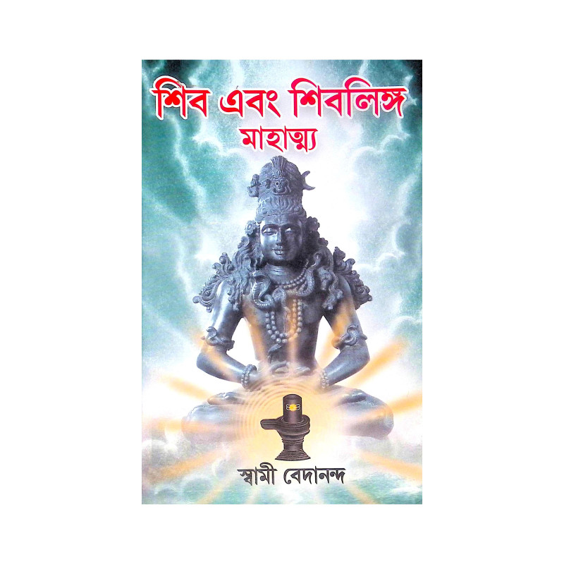 ।। শিব এবং শিবলিঙ্গ মাহাত্ম্য ।। Shiv ebang Shiv Linga Mahatya