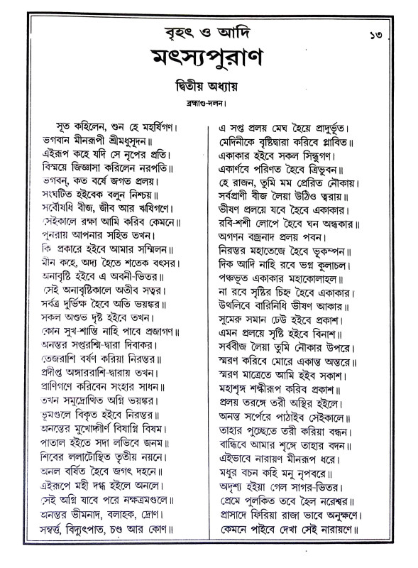 মৎস্য পুরাণ Matsya Puran