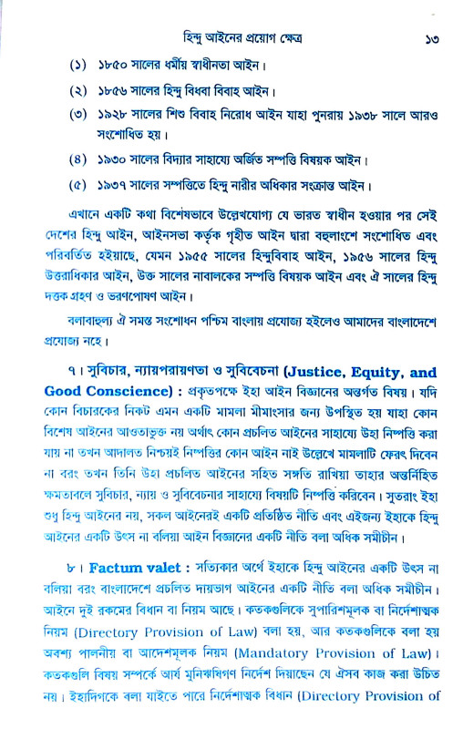 হিন্দু আইন Hindu Ain