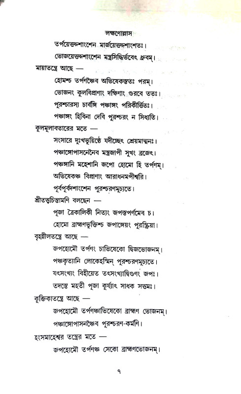 পুরশ্চরণোল্লাস Purascaraṇollas