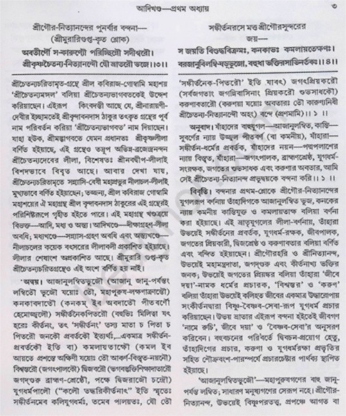 শ্রীশ্রী চৈতন্যভাগবত Sri Sri Chaitanya Bhagavatam