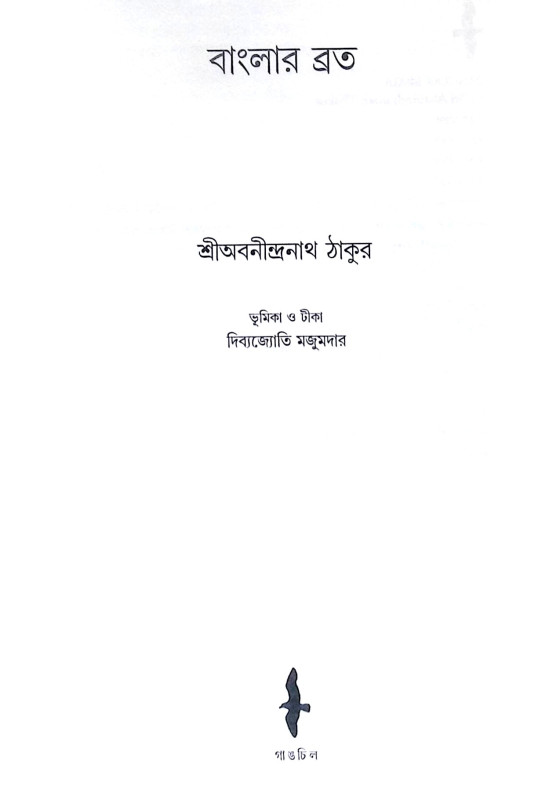 ।। বাংলার ব্রত ।। Banglar Brata