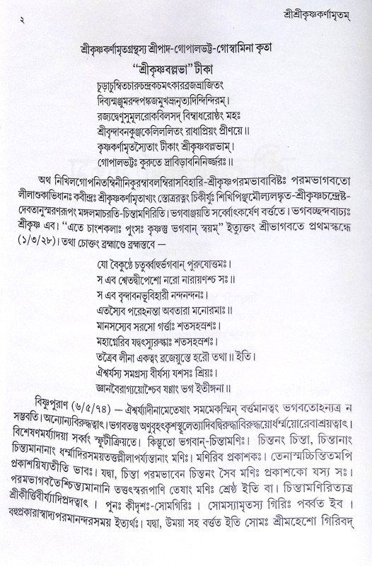 ।। শ্রীশ্রীকৃষ্ণকর্ণামৃতম্ ।।  Sri Sri Krishna Karnamritam