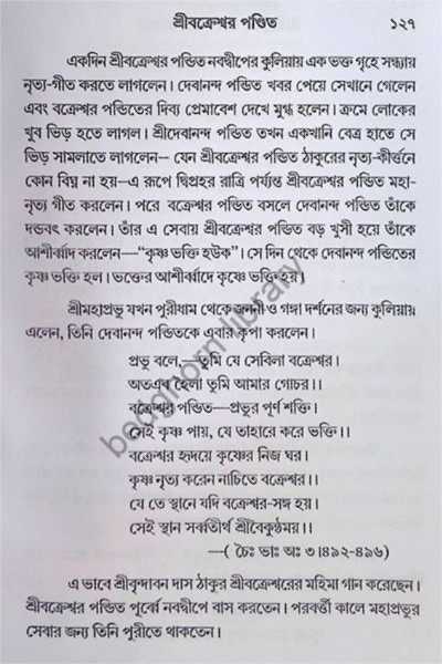 শ্রী শ্রী গৌর পার্ষদ চরিতাবলি  Sri Sri Gaur - Parshad Charitavali
