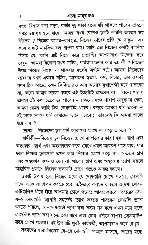 এসো মানুষ হও Eso Manuṣ hao