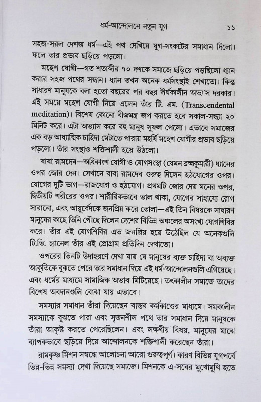 জনজীবনে রামকৃষ্ণ মিশন Ramakrishna Mission in Public Life