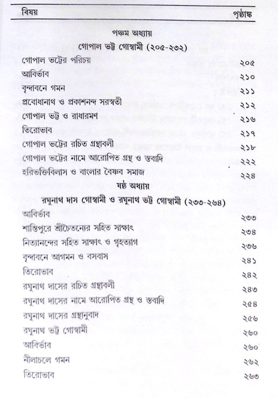 ।। বৃন্দাবনের ছয় গোস্বামী।। The Six Goswamis of Vrindavan