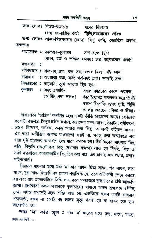 জ্ঞান সঙ্কলিনী তন্ত্রম Jnan Sankalini Tantram
