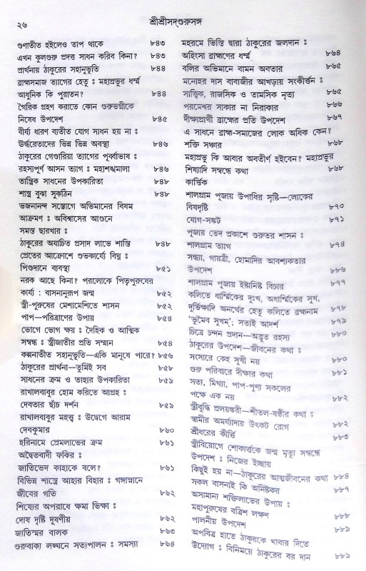 ।। শ্রীশ্রী সদগুরু সঙ্গ।। Shri Shri Sadguru Sanga