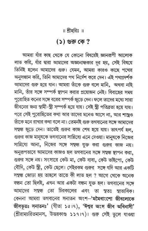মুক্তি কি গুরু ছাড়া হবে না Mukti Ki Guru Chara Habe Na