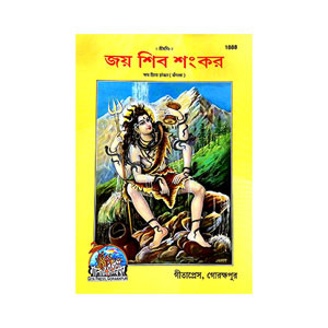 জয় শিব শংকর Jay Shiv Shankar