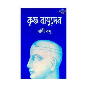 কৃষ্ণ বাসুদেব Krishna Vasudev