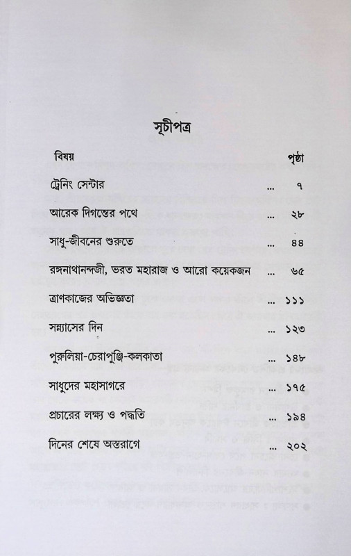 আমার সন্ন্যাস - জীবন ও বেলুড়মঠ  Amar Sannyas - Jibon o Belurmath