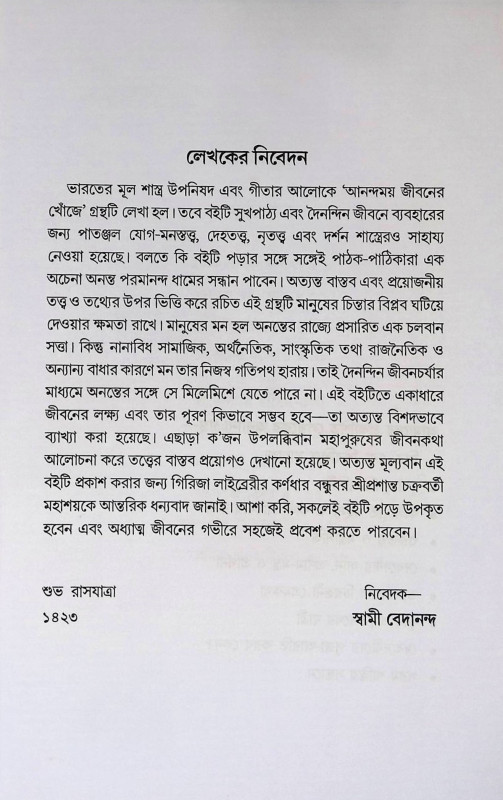 আনন্দময় জীবনের খোঁজে  Ānandamaẏa jībanēra khōm̐jē