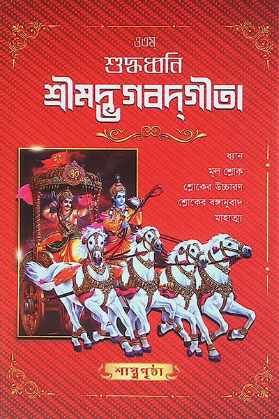 শুদ্ধধ্বনি শ্রীমদ্ভগবদগীতা ( বিদ্যার্থী সংস্করণ ) Suddhadhbani Srimad Bhagavad Gita