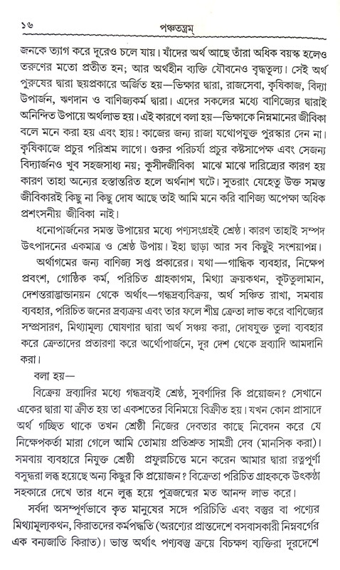 পঞ্চতন্ত্রম Panchatantram