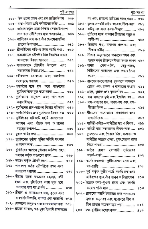 সংক্ষিপ্ত মহাভারত Sanksipta Mahabharata