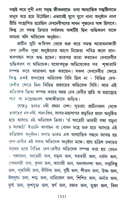 দেবদেবীর অভিষেক Debadebir Abhiṣek