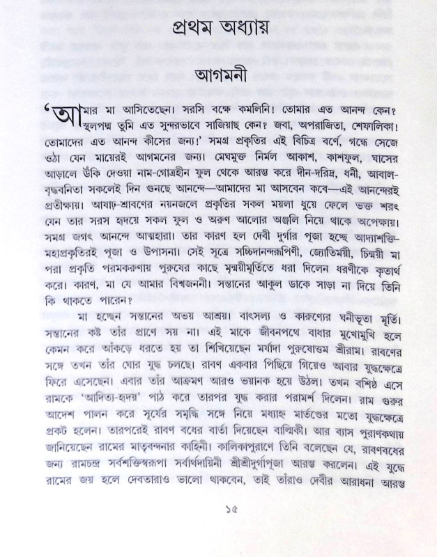 ।। দুর্গা অন্তরে বাহিরে।। Durga Antare Bahire