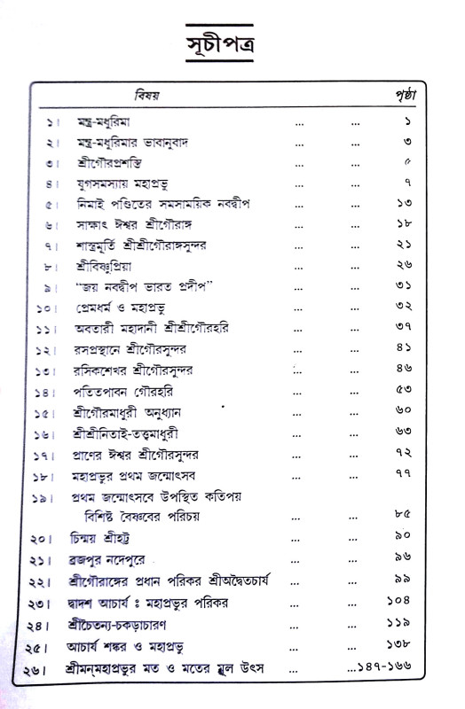 শ্রীগৌরব সন্দর্ভ Shri Gaurab Sandarbha