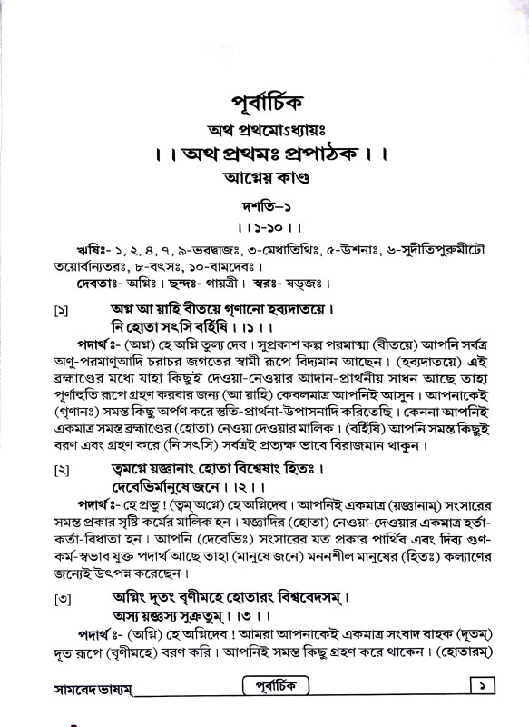 সামবেদ ভাষ্যম Samved Bhashyam