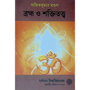 ব্রহ্ম ও শক্তিতত্ত্ব  Brahma o aktitatt