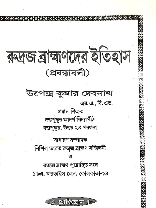 রুদ্রজ ব্রাহ্মণদের ইতিহাস Rudraj Brahmanader Itihas