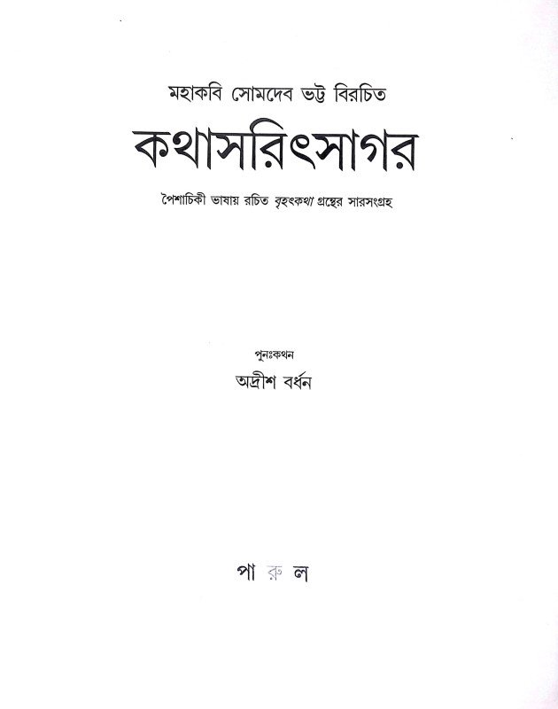 কথাসরিৎসাগর Kathasarit Sagar