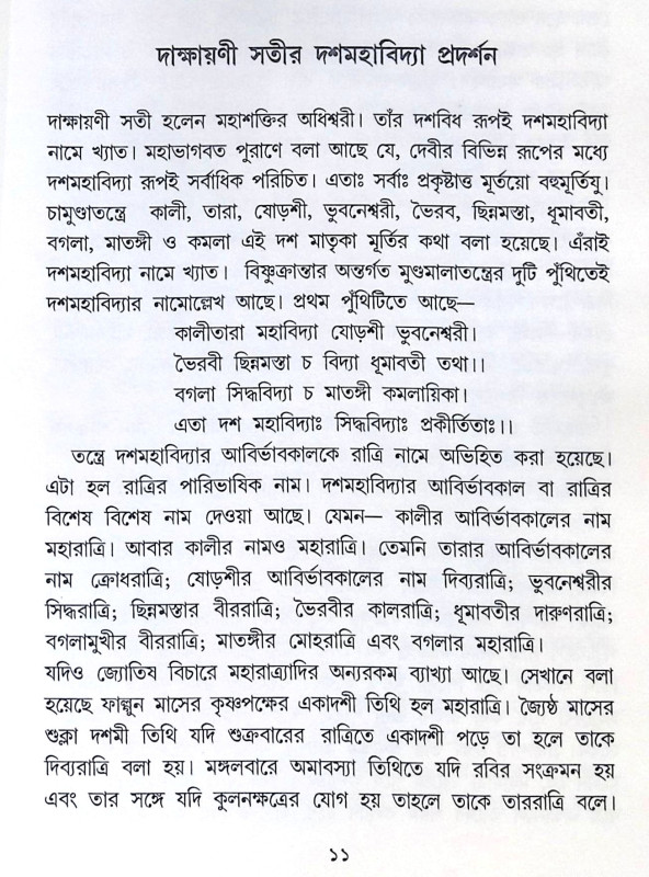 ।। দশমহাবিদ্যা মূর্তি রহস্য ।। DASMAHAVIDYA MURTI RAHSYA