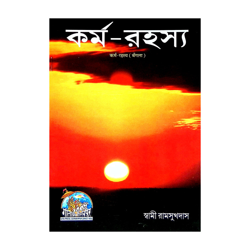 কর্ম রহস্য Karma Rahasya