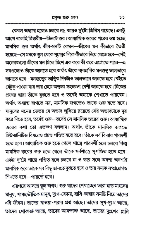 প্রকৃত গুরু কে Prakr̥ta guru ke