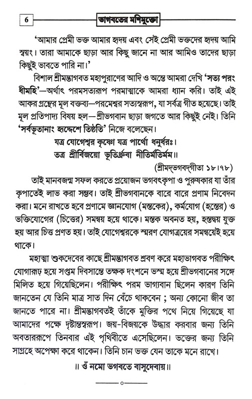 ভাগবতের মণিমুক্তো Bhagabater Manimukto