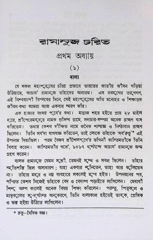 রামানুজ চরিত  Ramanuj Charit