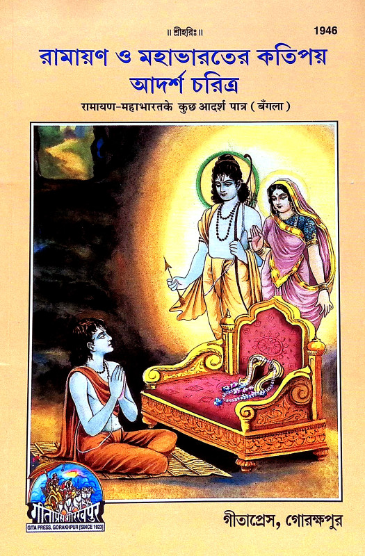 রামায়ণ ও মহাভারতের কতিপয় আদর্শ চরিত্র Ramayan o Mahabharater Katipay Adarsa Caritra
