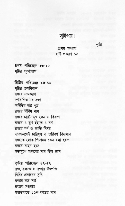 দেব দেবী ও ঋষি বংশাবলী  Dev Devi o Bansabali