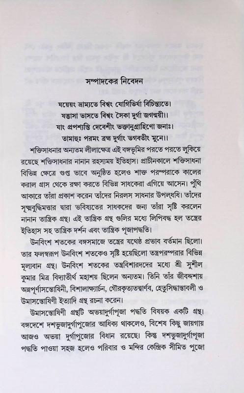 উমাসন্তোষিণী বা অভয়া পূজা পদ্ধতি Umasantoshini or Abhaya Puja Paddhati